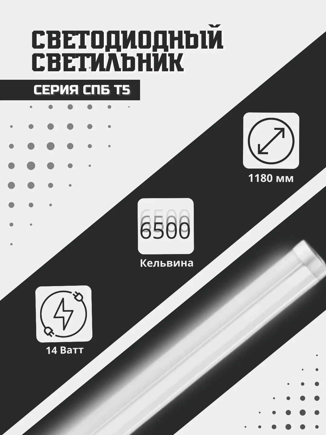 Светильник светодиодный СПБ-Т5 14Вт 230В 6500К 1260Лм 1200мм IN HOME