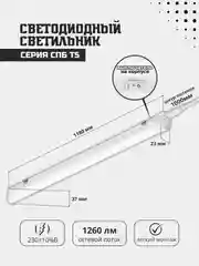 Светильник светодиодный СПБ-Т5 14Вт 230В 6500К 1260Лм 1200мм IN HOME