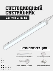 Светильник светодиодный СПБ-Т5 14Вт 230В 6500К 1260Лм 1200мм IN HOME