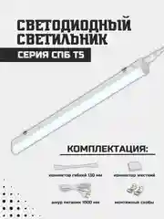 Светильник светодиодный СПБ-Т5 14Вт 230В 6500К 1260Лм 1200мм IN HOME