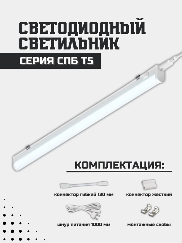 Светильник светодиодный СПБ-Т5 14Вт 230В 6500К 1260Лм 1200мм IN HOME