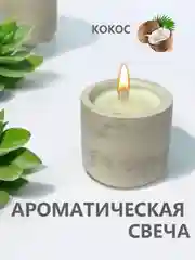 Ароматическая свеча, аромасвеча в гипсовом стакане