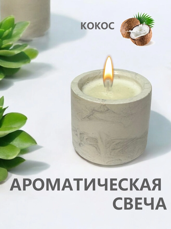 Ароматическая свеча, аромасвеча в гипсовом стакане