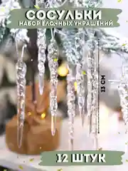 Новогоднее украшение "Сосулька" , ёлочные игрушки