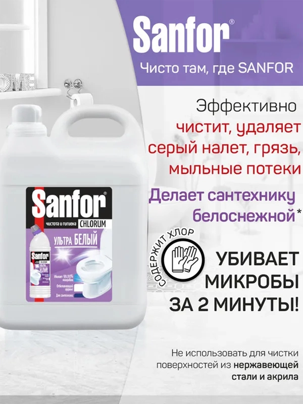 Набор чистящих средств для уборки Sanfor Белизна и Chlorum, 2 штуки по 5л