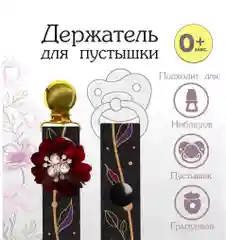 Багровый держатель для соски, пустышки, прорезывателя  на ленте торговая марка   Mum&Baby
