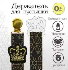 Бронзовый держатель для соски, пустышки, прорезывателя  на ленте торговая марка   Mum&Baby