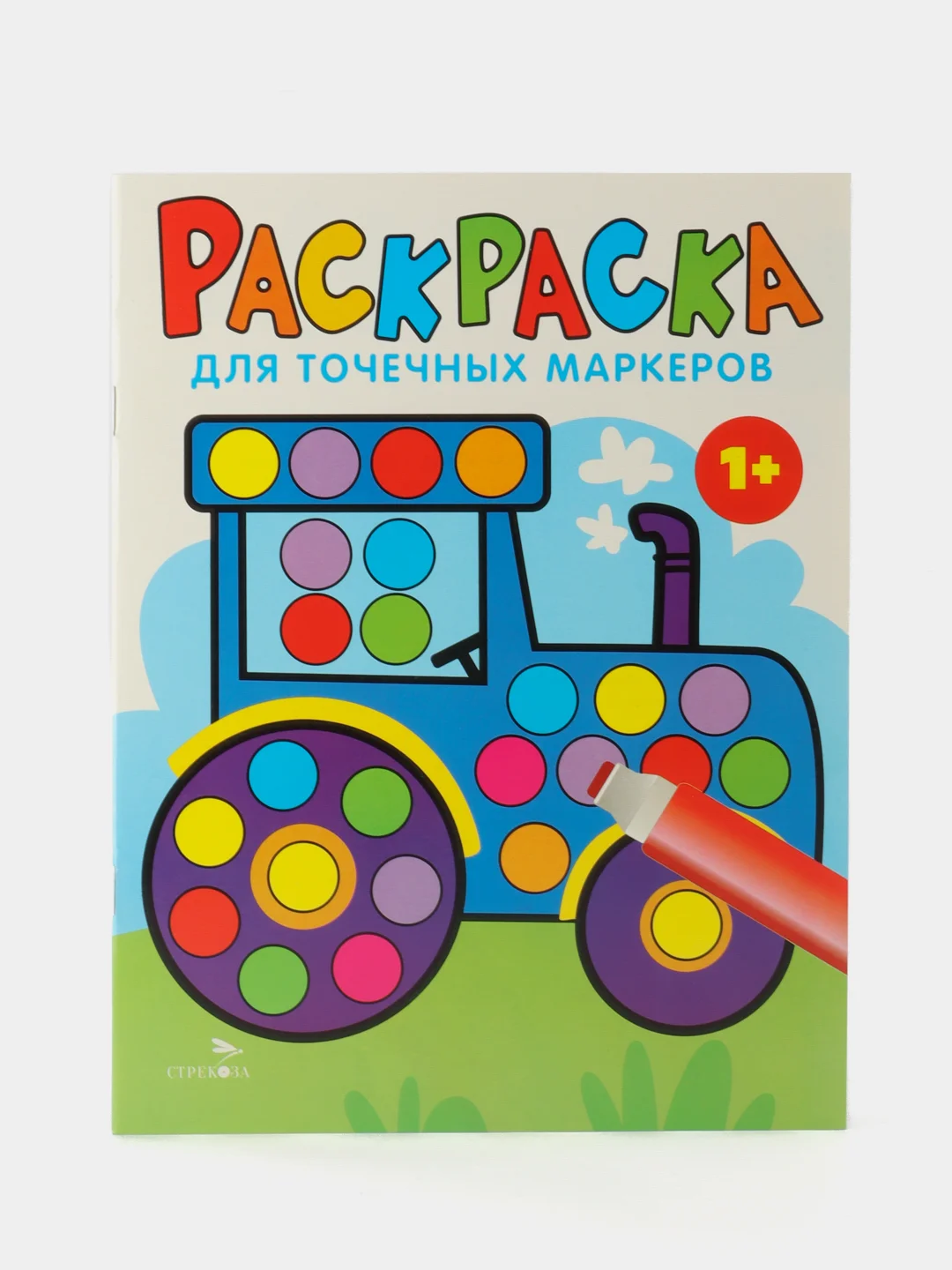 Раскраска для точечных маркеров Трактор/Грузовик. Комплект из 2х книг