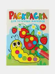 Раскраска для точечных маркеров Гусеница / Единорог. Комплект из 2х книг