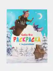 С новым годом! Баба Яга Активити и Раскраска. Комплект из 2х книг