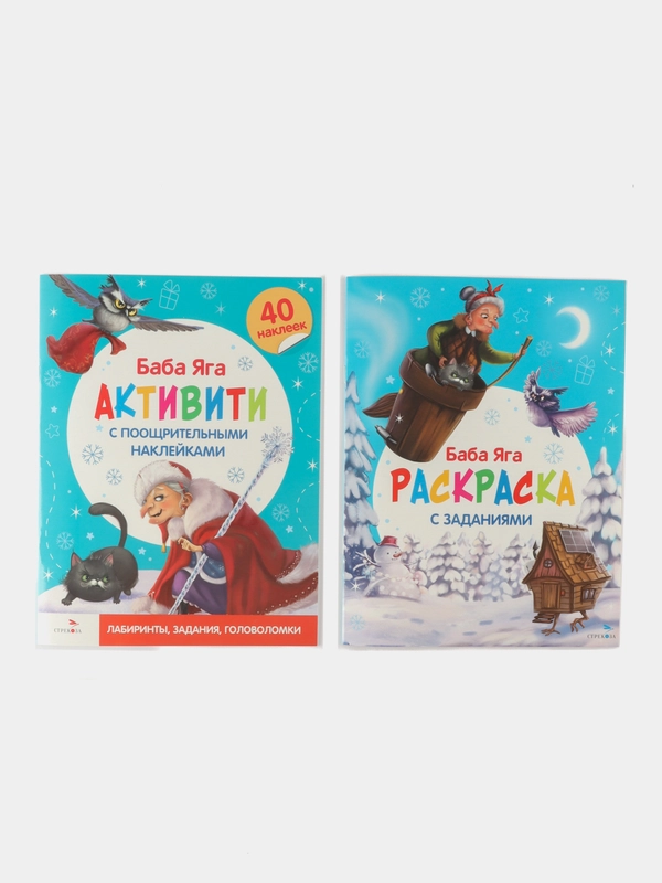 С новым годом! Баба Яга Активити и Раскраска. Комплект из 2х книг