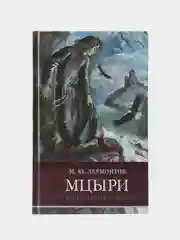 Мцыри М. Лермонтова. Школьная программа
