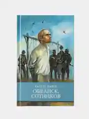 Обелиск. Сотников. В. Быкова. Школьная программа