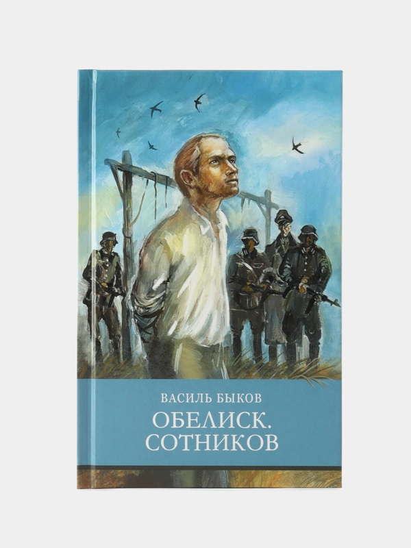 Обелиск. Сотников. В. Быкова. Школьная программа