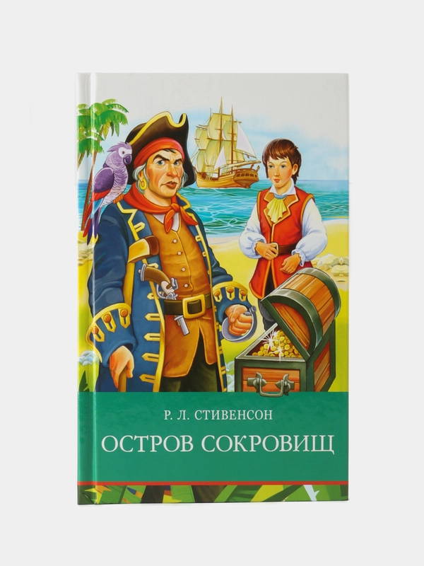 Остров сокровищ Р. Стивенсона. Школьная программа