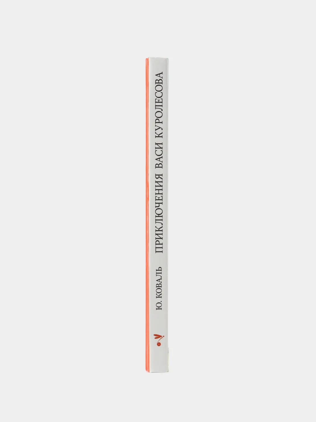 Приключения Васи Куролесова Ю. Коваля. Школьная программа