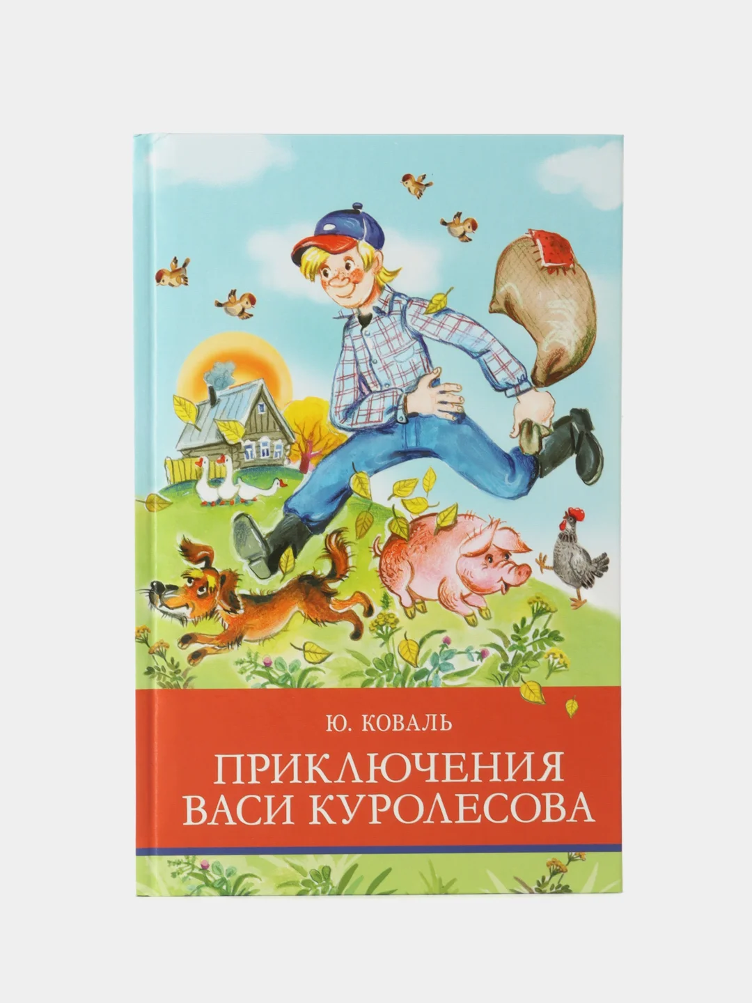 Приключения Васи Куролесова Ю. Коваля. Школьная программа