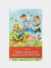 Приключения Васи Куролесова Ю. Коваля. Школьная программа