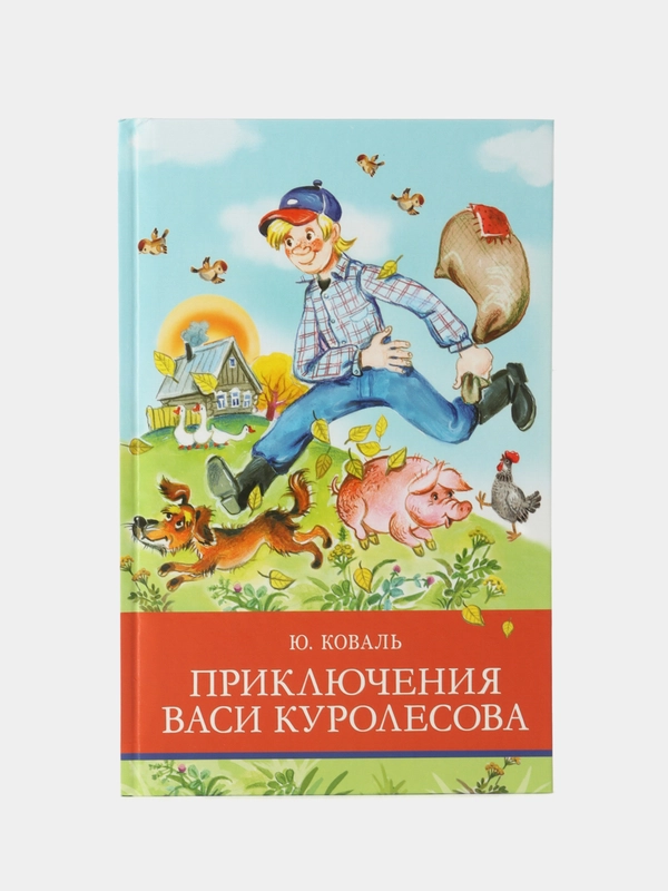 Приключения Васи Куролесова Ю. Коваля. Школьная программа