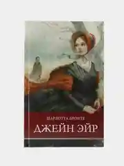 Джейн Эйр. Внеклассное чтение. Школьная программа