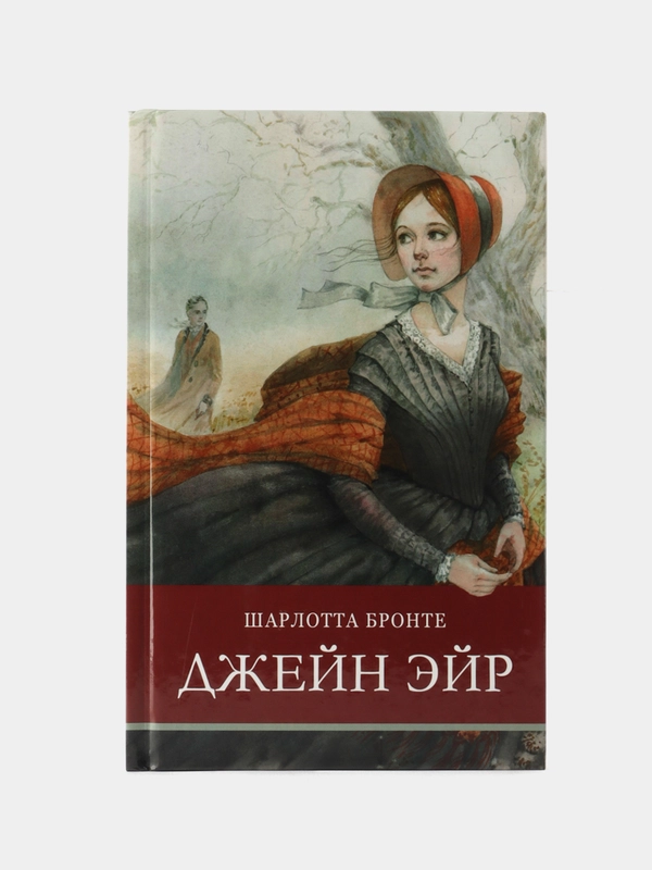 Джейн Эйр. Внеклассное чтение. Школьная программа