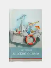 Детский остров С. Черного. Школьная программа