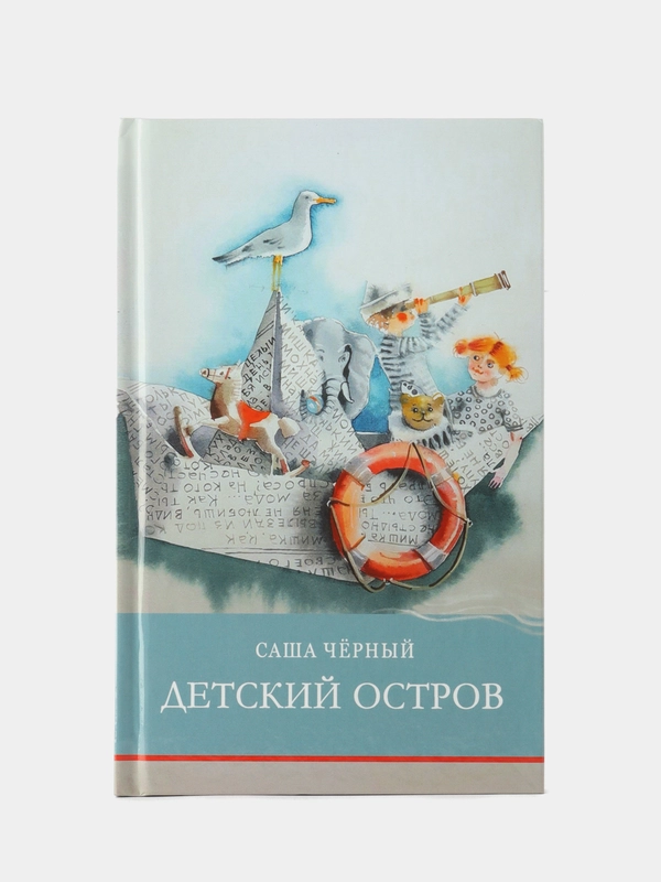 Детский остров С. Черного. Школьная программа