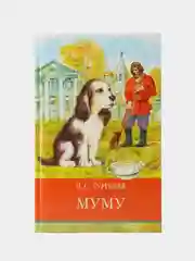 Муму И. Тургенева. Школьная программа