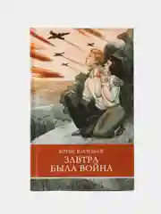 Завтра была война Б. Васильева. Школьная программа