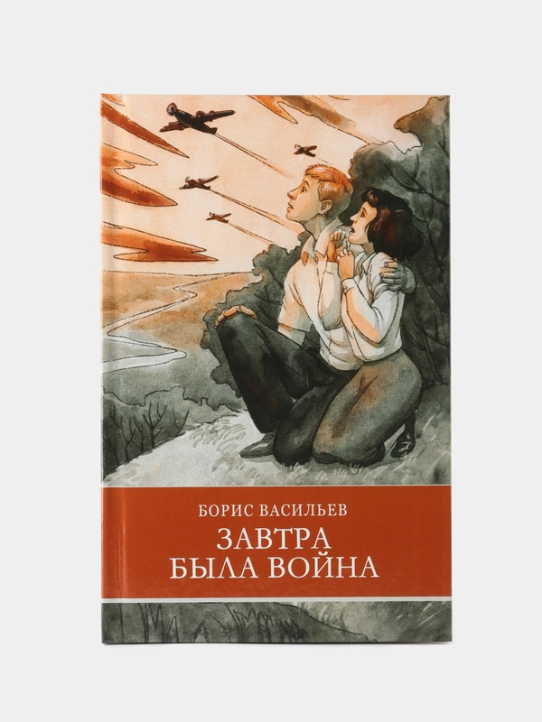 Завтра была война Б. Васильева. Школьная программа