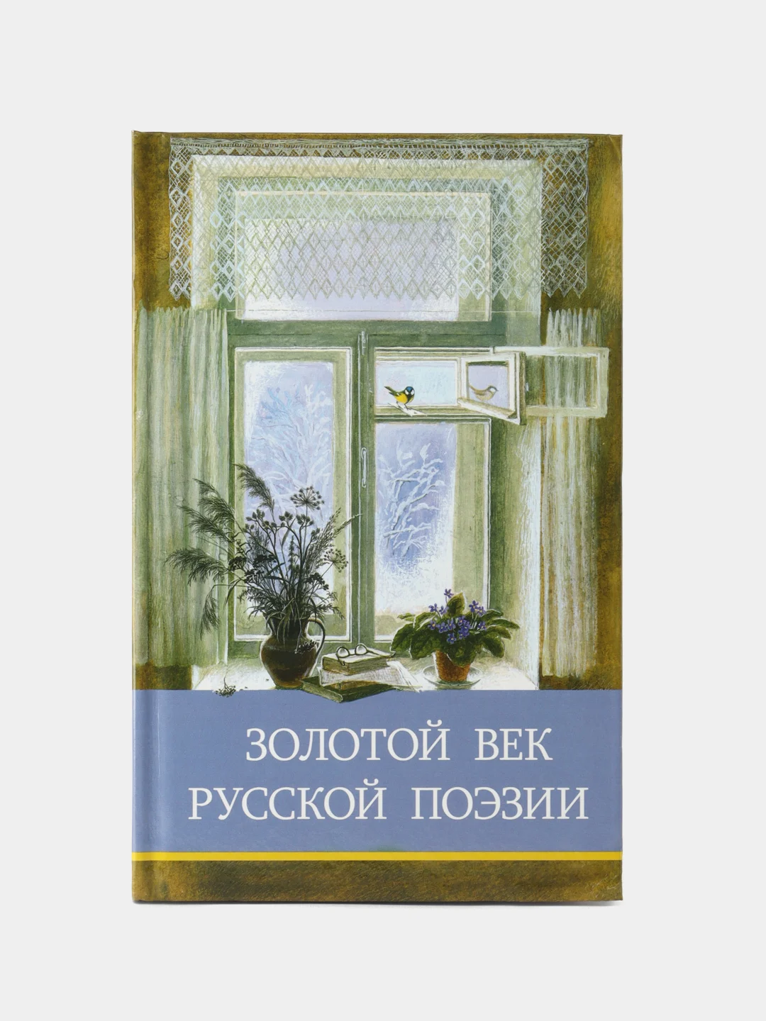 Золотой век русской поэзии. Школьная программа