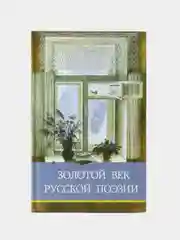 Золотой век русской поэзии. Школьная программа
