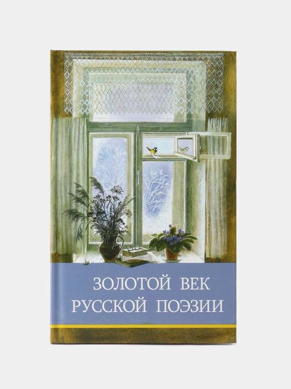 Золотой век русской поэзии. Школьная программа