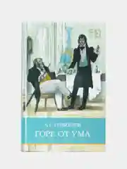 Горе от ума А. Грибоедова. Школьная программа