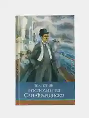 Господин из Сан-Франциско И. Бунина. Школьная программа