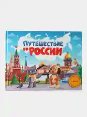 Путешествие по России