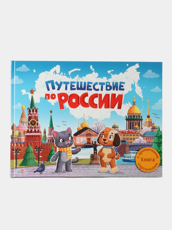 Путешествие по России