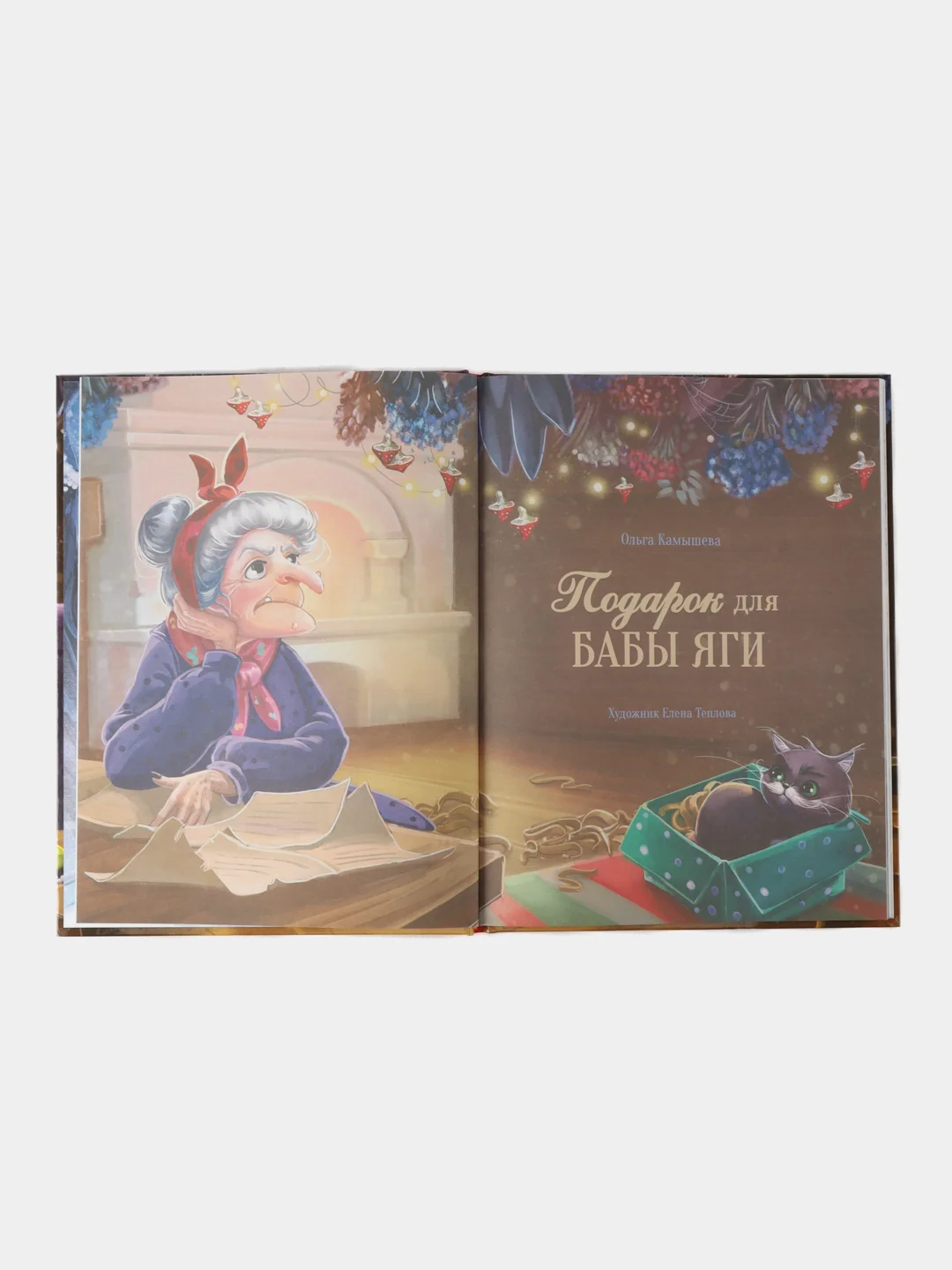 Подарок для Бабы Яги. СКАЗКА ПРО БАБУ ЯГУ