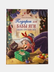 Подарок для Бабы Яги. СКАЗКА ПРО БАБУ ЯГУ