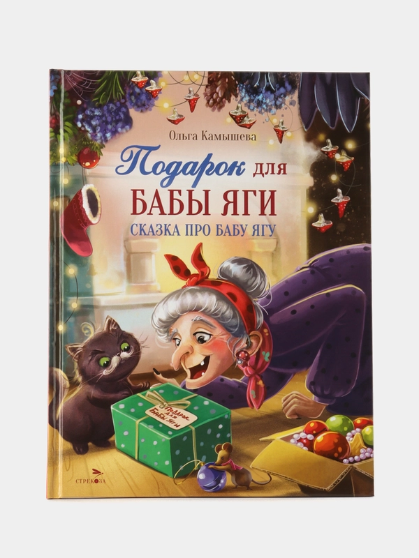 Подарок для Бабы Яги. СКАЗКА ПРО БАБУ ЯГУ