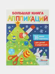 Новогодняя ёлочка. Большая книга аппликаций. Выпуск 1