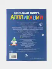 Новогодняя ёлочка. Большая книга аппликаций. Выпуск 1