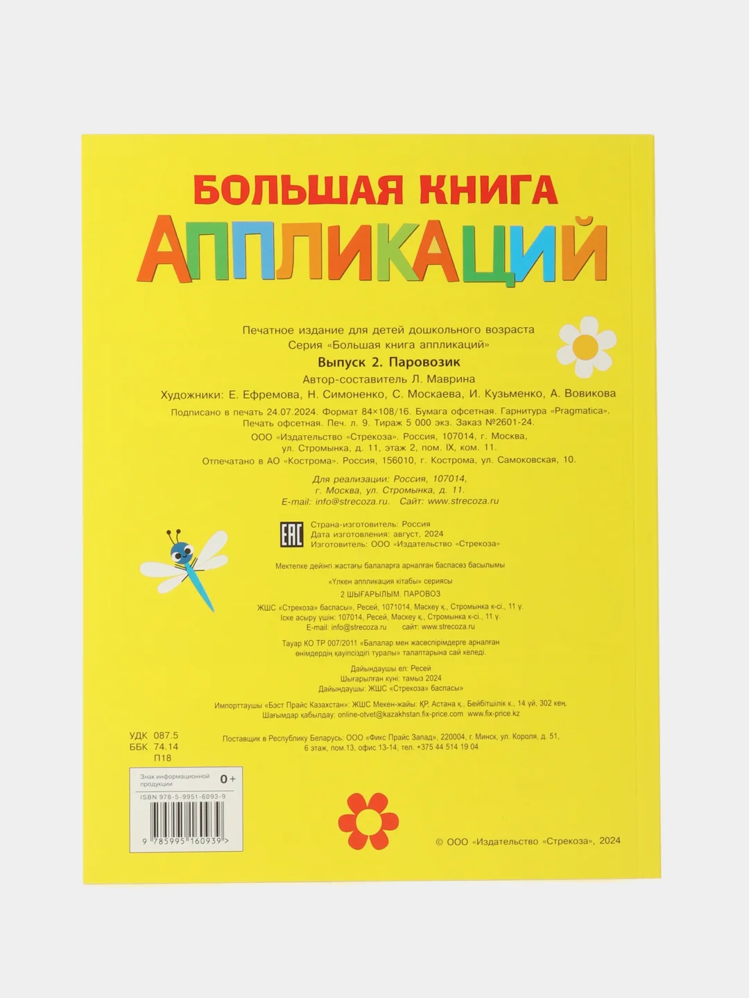 Паровозик. Большая книга аппликаций. Выпуск 2