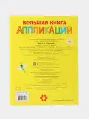 Паровозик. Большая книга аппликаций. Выпуск 2