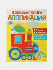 Паровозик. Большая книга аппликаций. Выпуск 2
