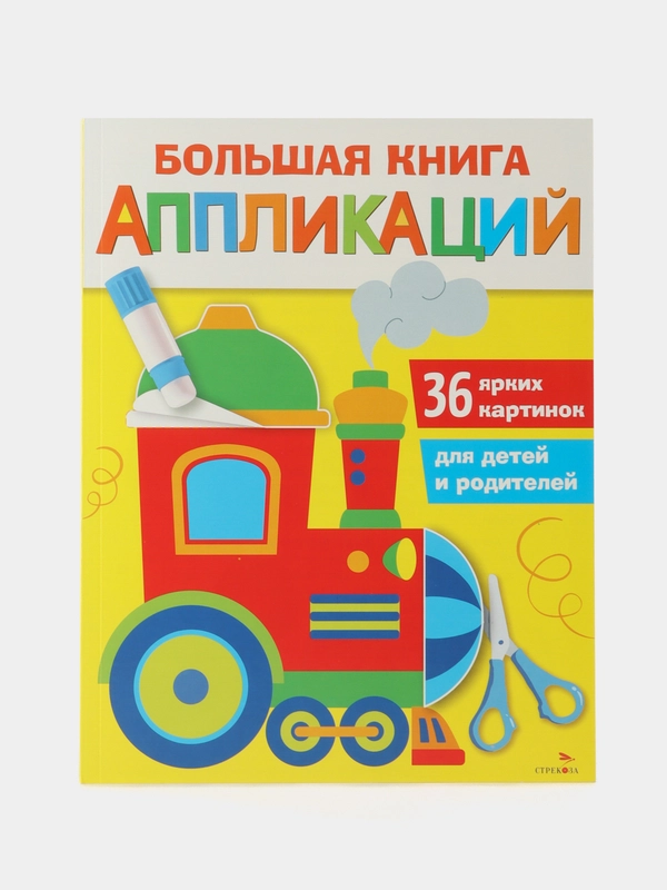 Паровозик. Большая книга аппликаций. Выпуск 2