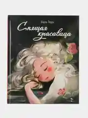 Спящая красавица