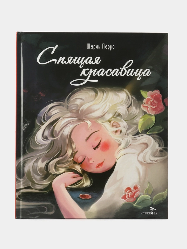 Спящая красавица