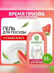 Гель для мытья посуды Synergetic "Сочный арбуз", антибактериальный, 500 мл