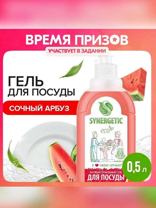 Гель для мытья посуды Synergetic "Сочный арбуз", антибактериальный, 500 мл